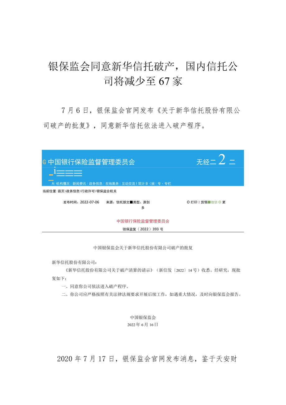 银保监会同意新华信托破产国内信托公司将减少至67家.docx_第1页