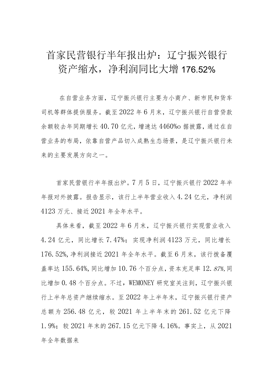 首家民营银行半年报出炉：辽宁振兴银行资产缩水净利润同比大增176.52%.docx_第1页