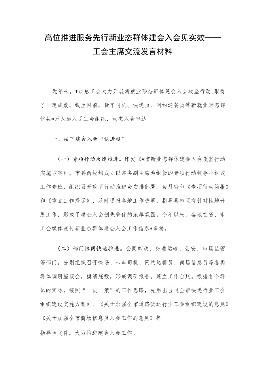 高位推进 服务先行 新业态群体建会入会见实效——工会主席交流发言材料.docx_第1页