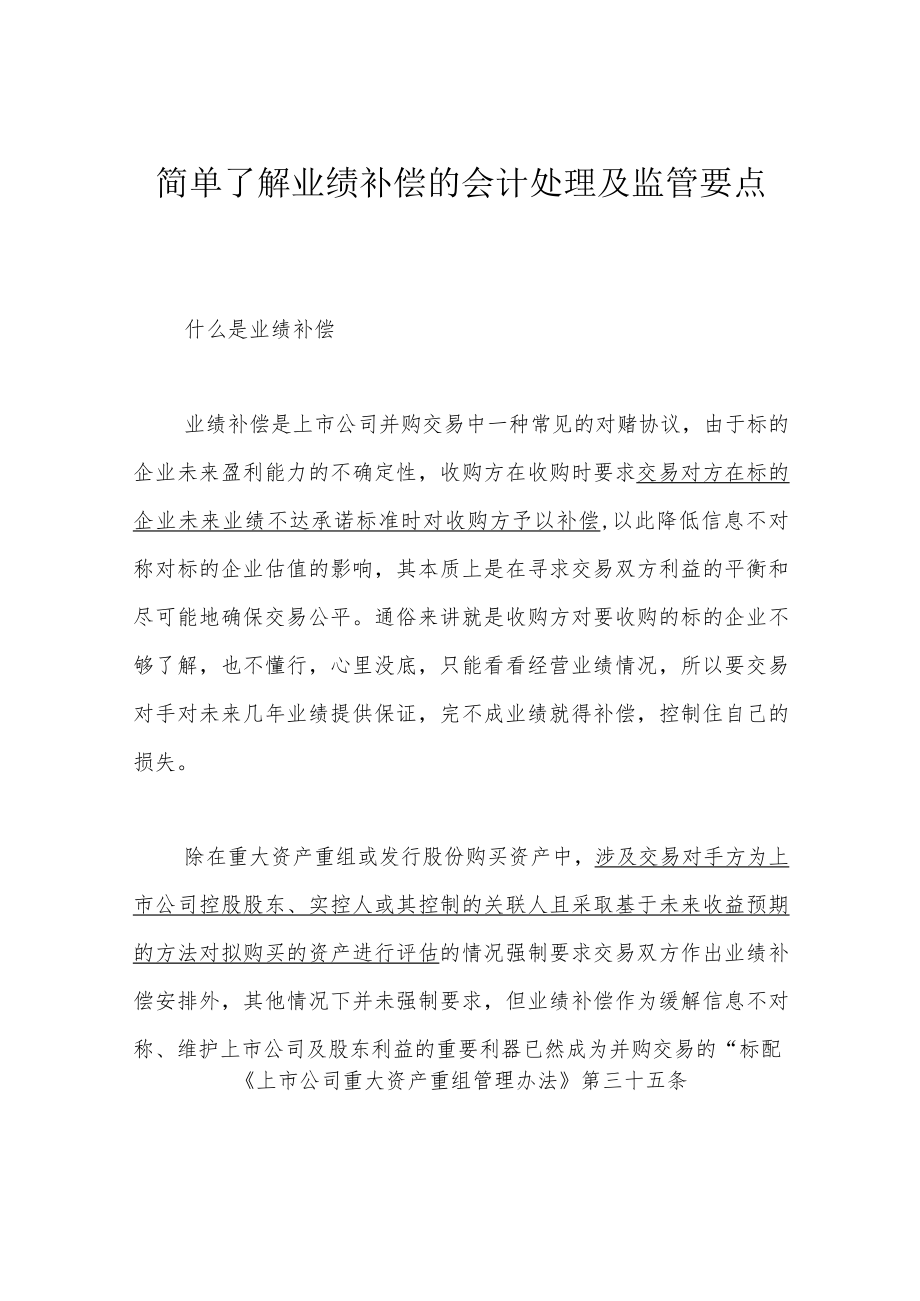 简单了解业绩补偿的会计处理及监管要点.docx_第1页