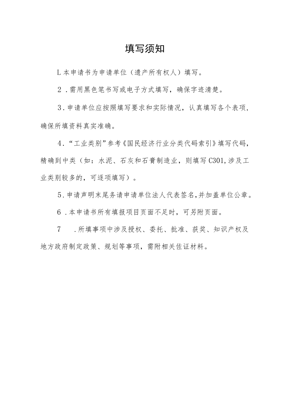 辽宁省省级工业遗产评价指标、申请书.docx_第3页