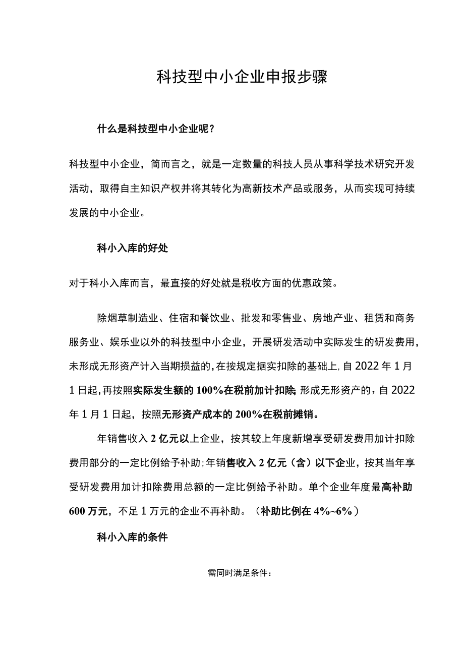 科技型中小企业申报步骤.docx_第1页