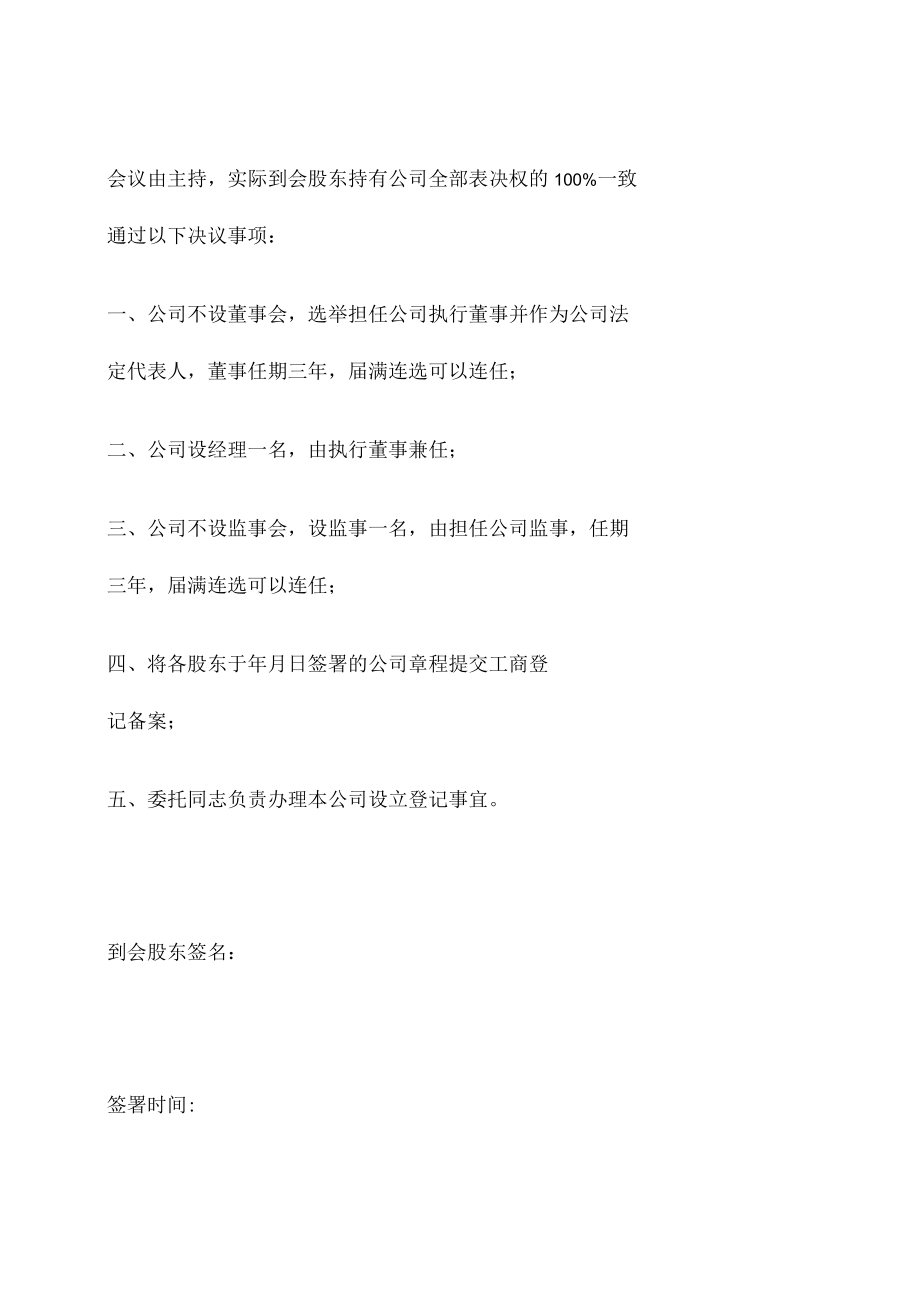 （有限公司第一次）股东会决议.docx_第2页