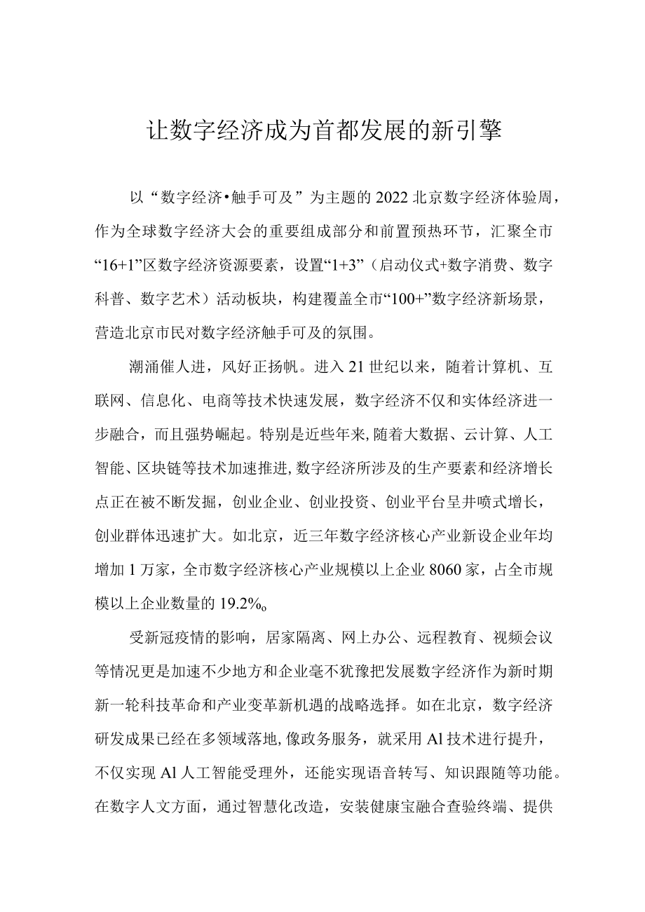 让数字经济成为首都发展的新引擎.docx_第1页