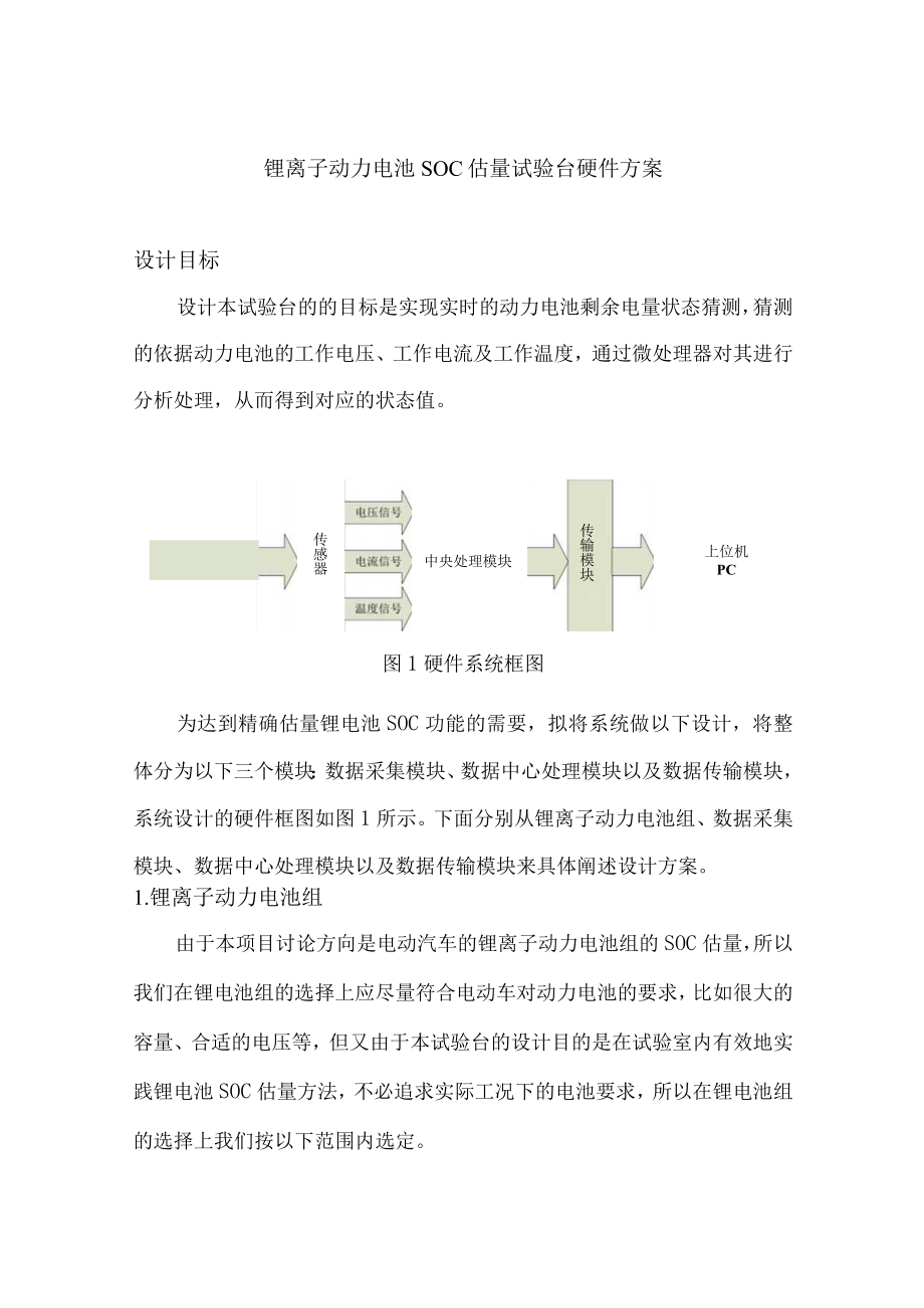 锂电池SOC估计试验台硬件方案.docx_第1页