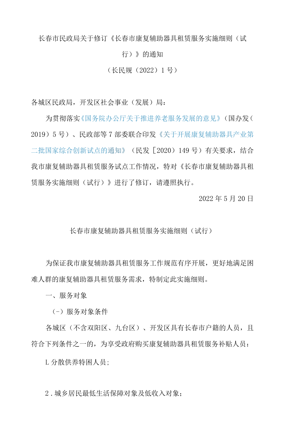 长春市民政局关于修订《长春市康复辅助器具租赁服务实施细则(试行)》的通知(2022修订).docx_第1页