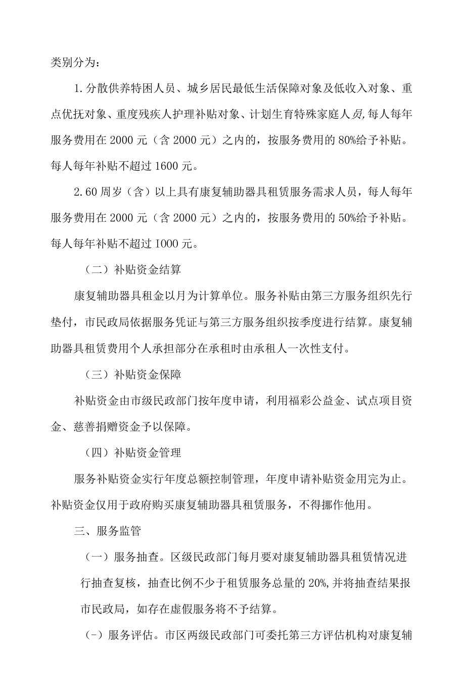 长春市民政局关于修订《长春市康复辅助器具租赁服务实施细则(试行)》的通知(2022修订).docx_第3页