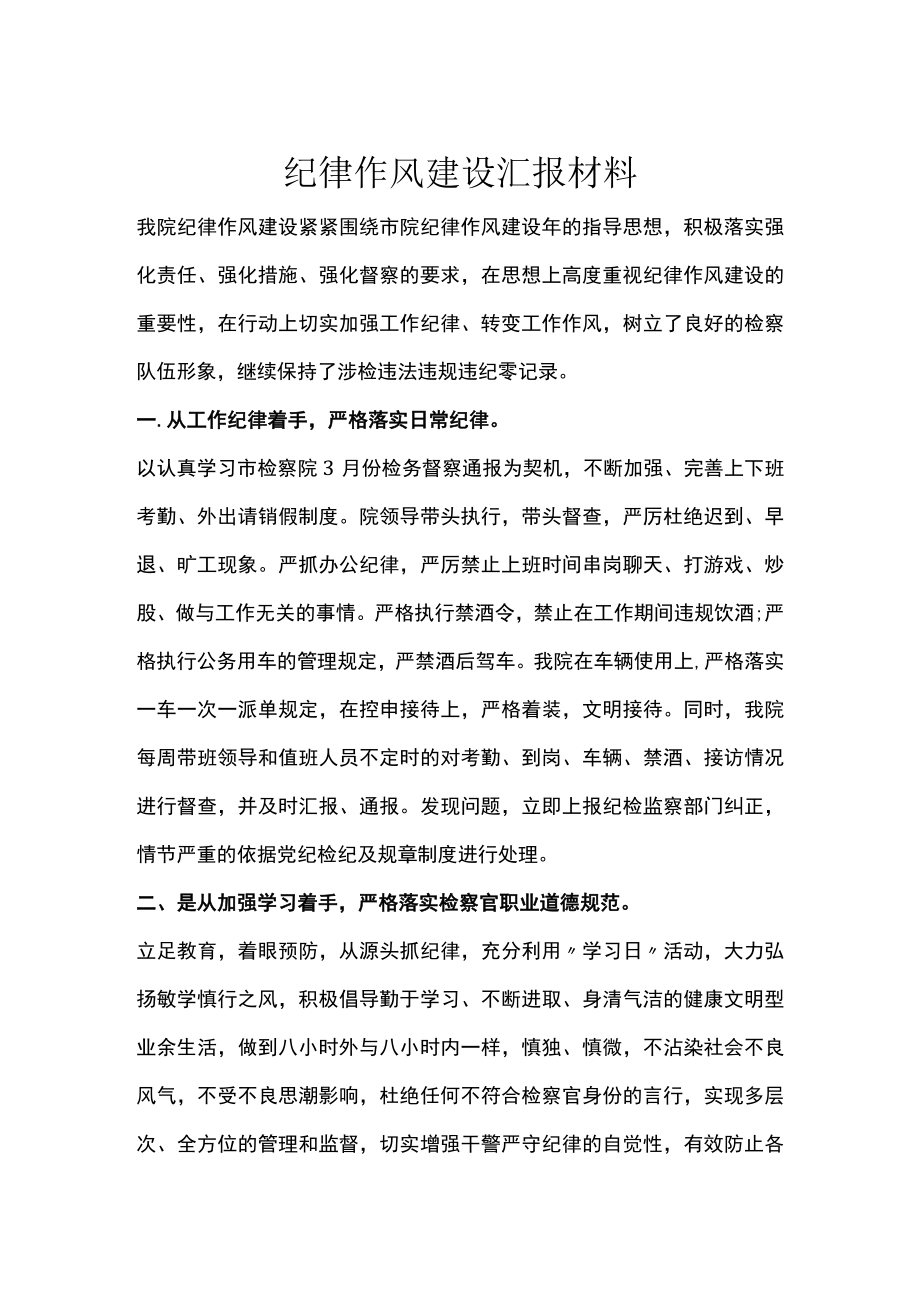 纪律作风建设汇报材料.docx_第1页