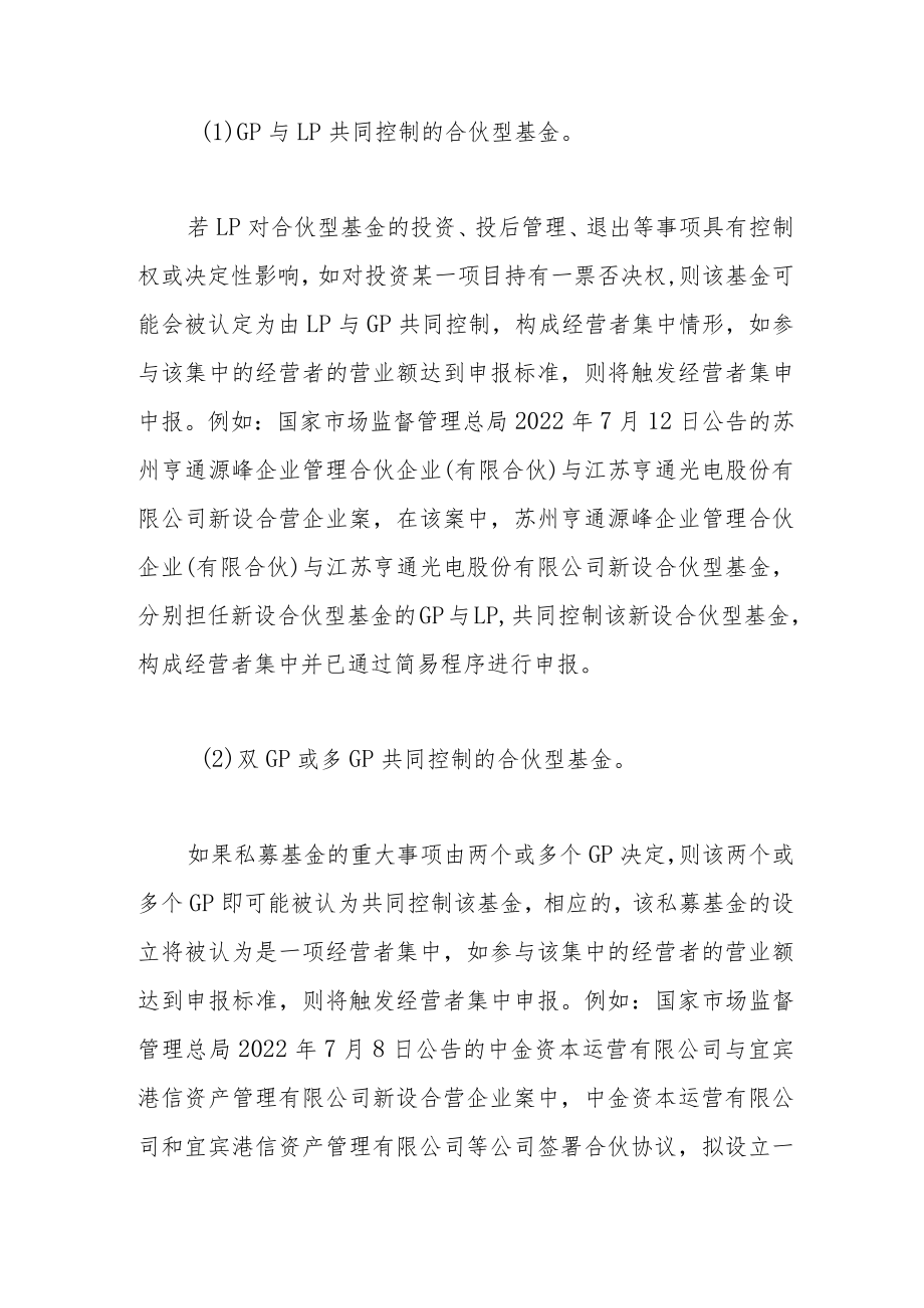 私募基金投资交易中的经营者集中申报.docx_第3页