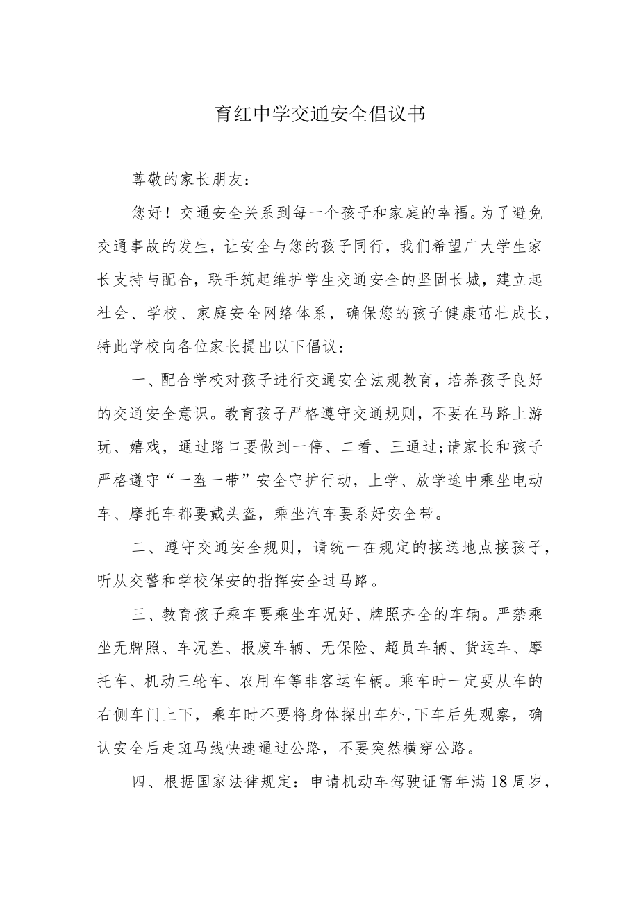 育红中学交通安全倡议书.docx_第1页