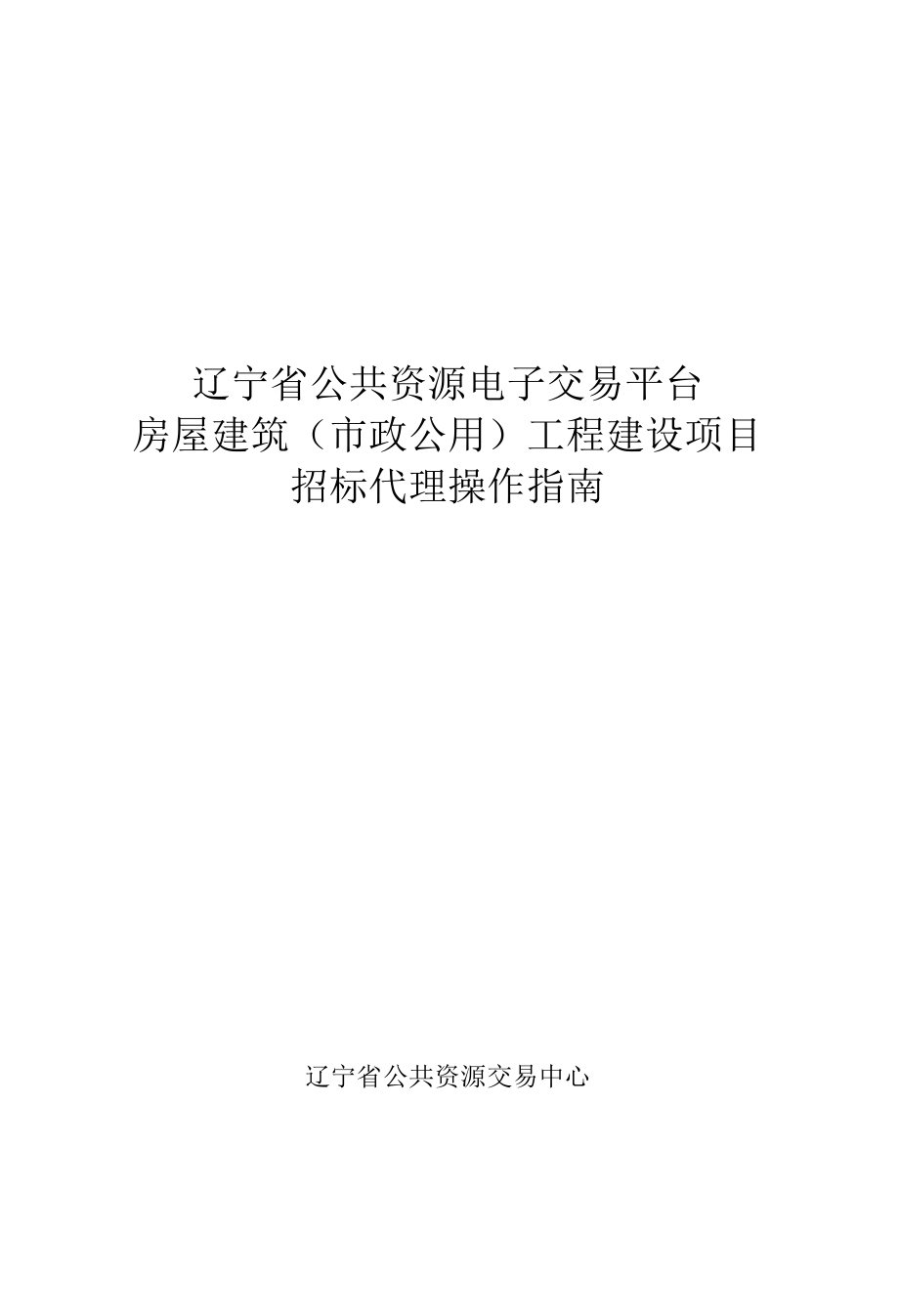 辽宁省公共资源电子交易平台房屋建筑市政公用工程建设项目招标代理操作指南.docx_第1页