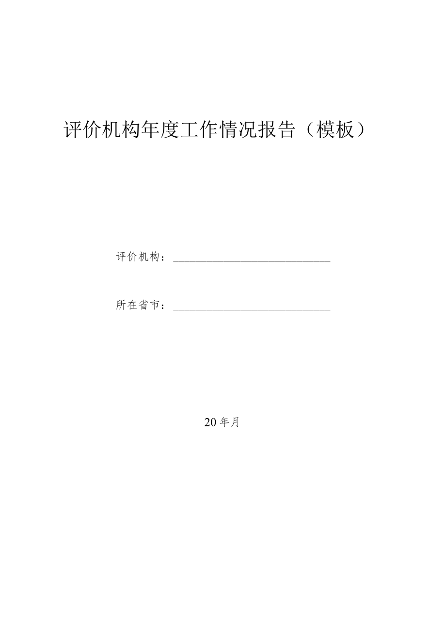 评价机构年度工作情况报告.docx_第1页