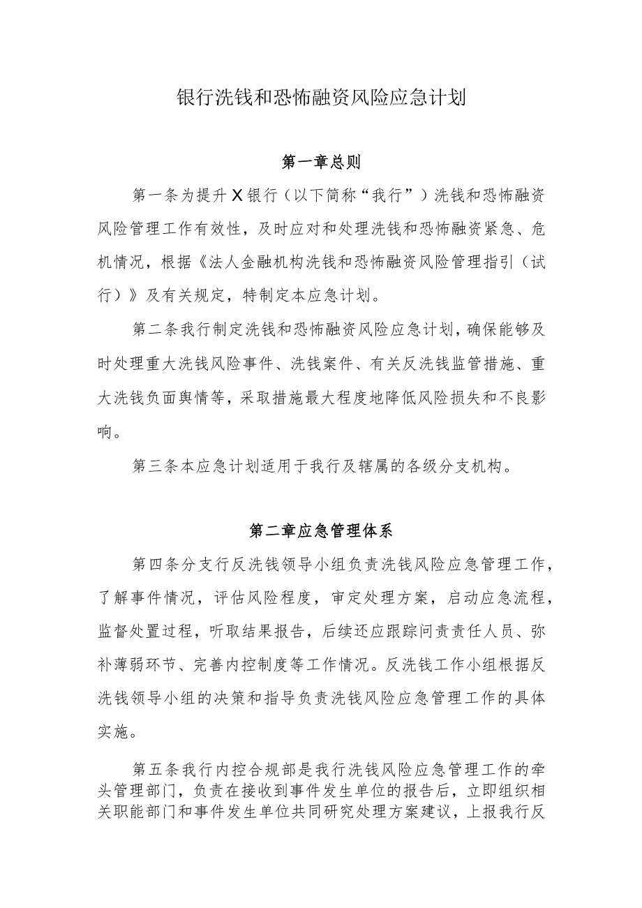 银行分行洗钱和恐怖融资风险应急计划.docx_第1页