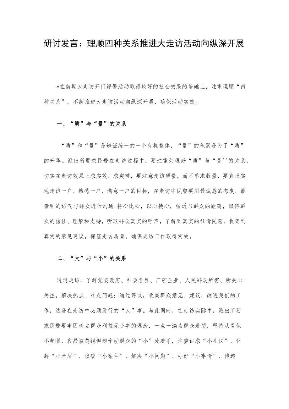 研讨发言：理顺四种关系推进大走访活动向纵深开展.docx_第1页