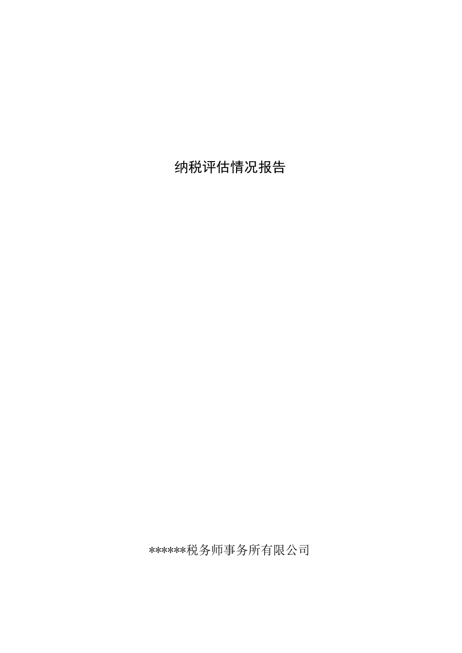 附件：纳税评估情况报告.docx_第1页