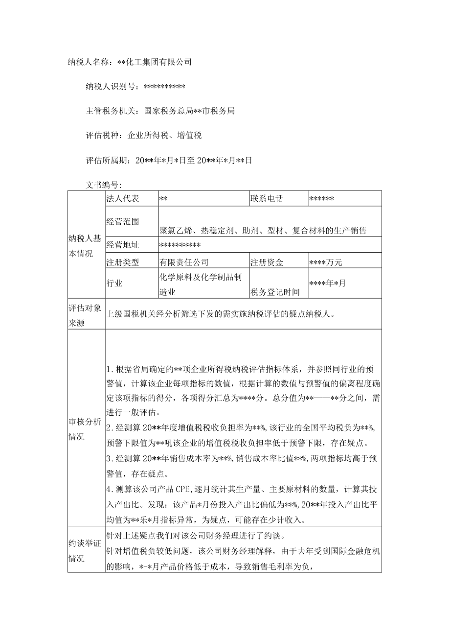 附件：纳税评估情况报告.docx_第3页