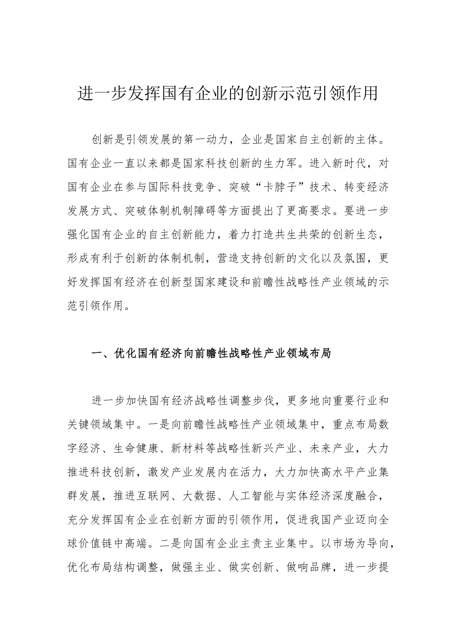 进一步发挥国有企业的创新示范引领作用.docx_第1页