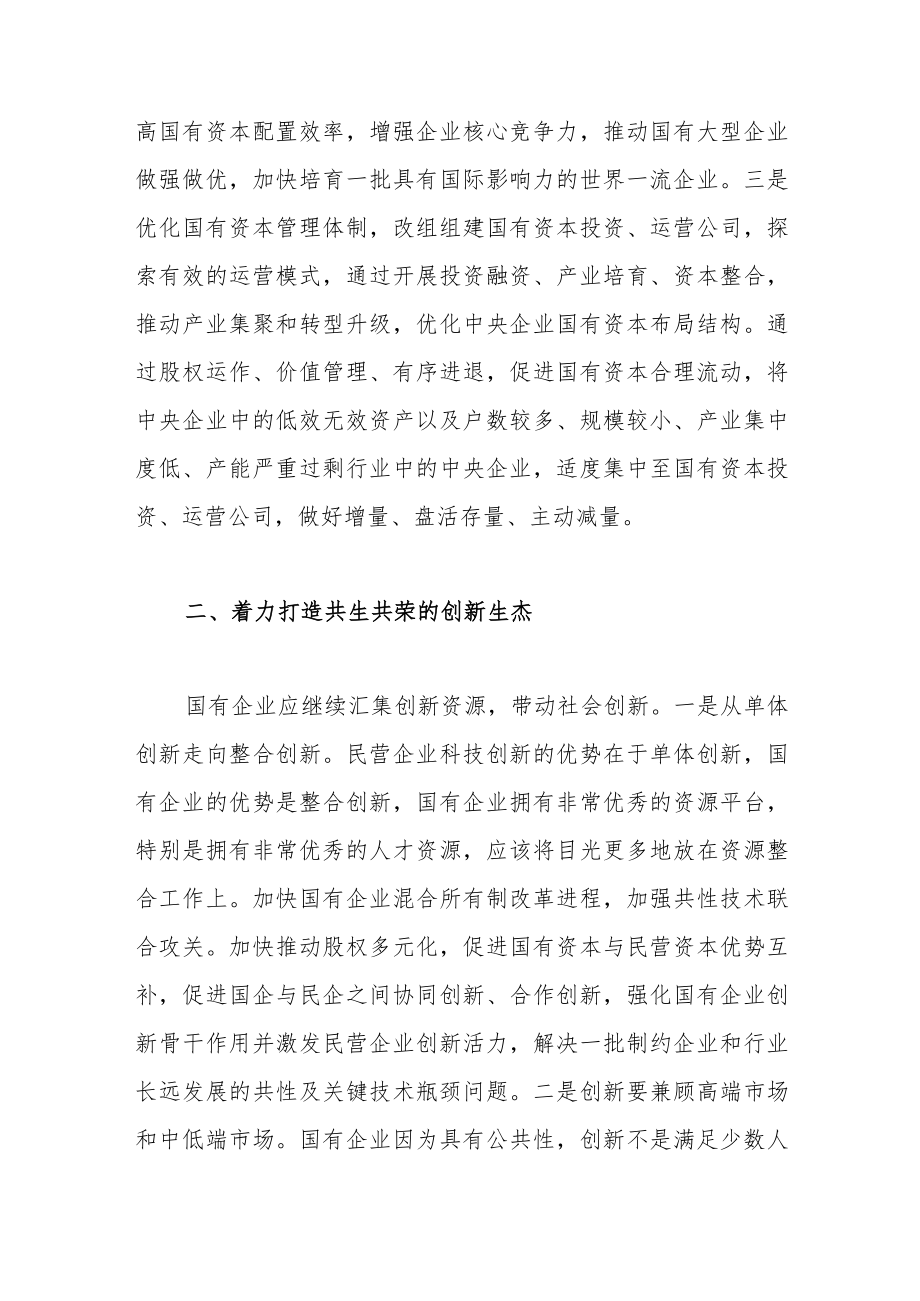 进一步发挥国有企业的创新示范引领作用.docx_第2页