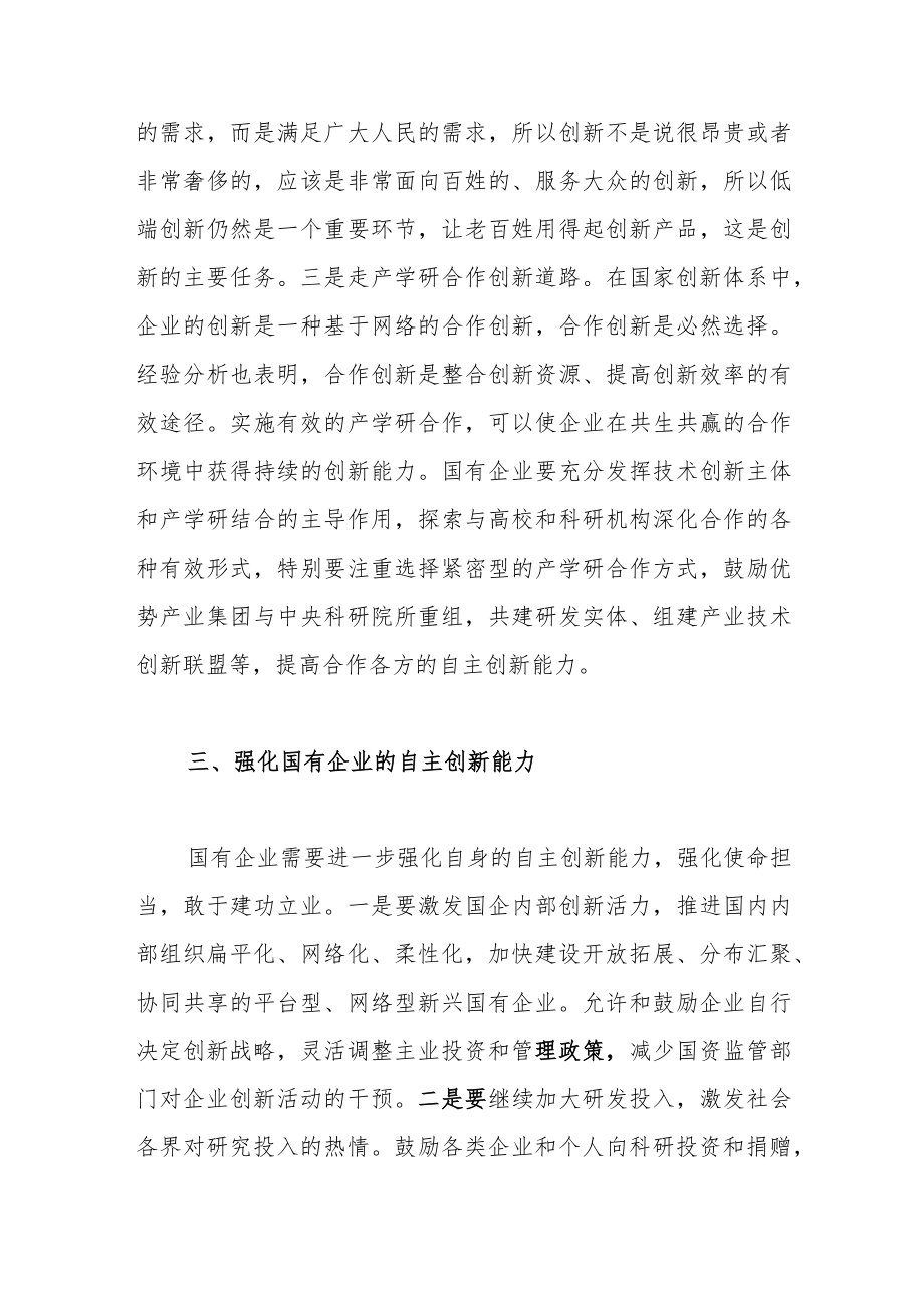 进一步发挥国有企业的创新示范引领作用.docx_第3页