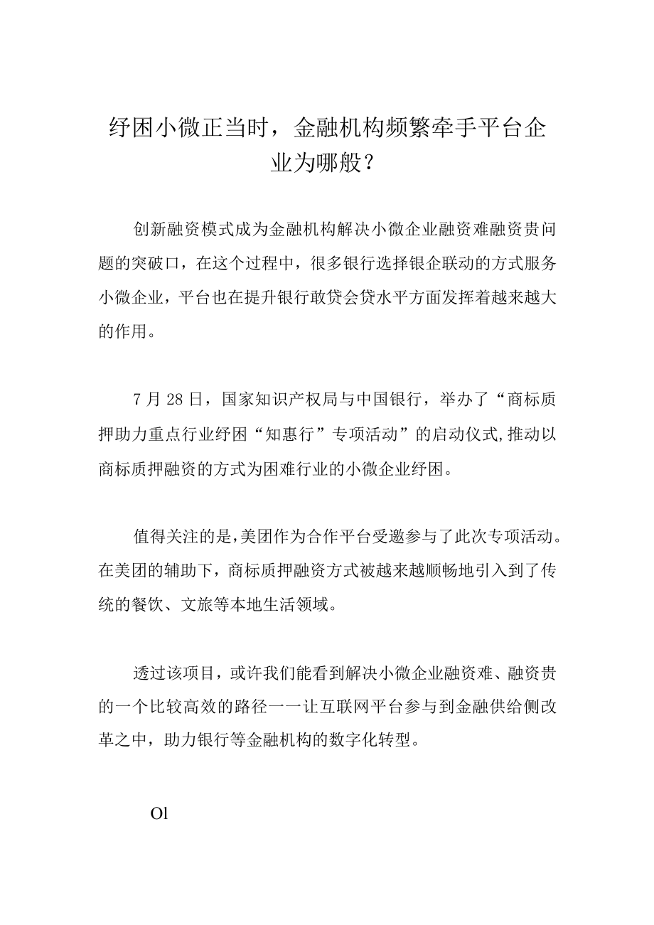 纾困小微正当时金融机构频繁牵手平台企业为哪般？.docx_第1页