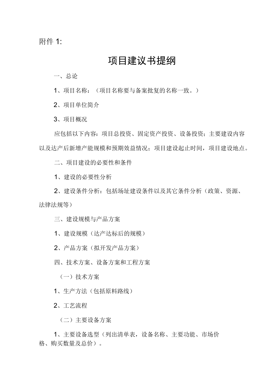 项目建议书提纲.docx_第1页