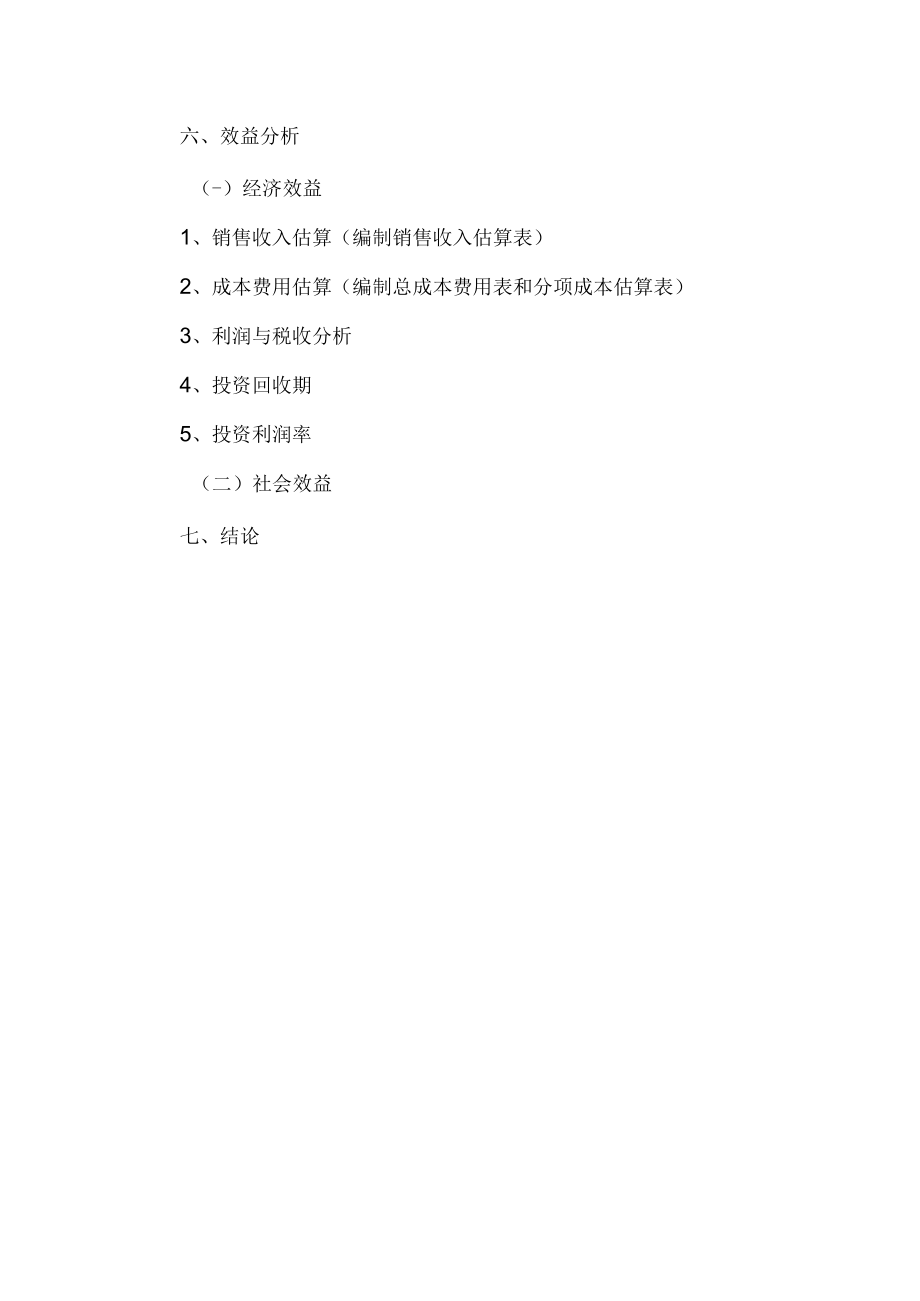 项目建议书提纲.docx_第3页