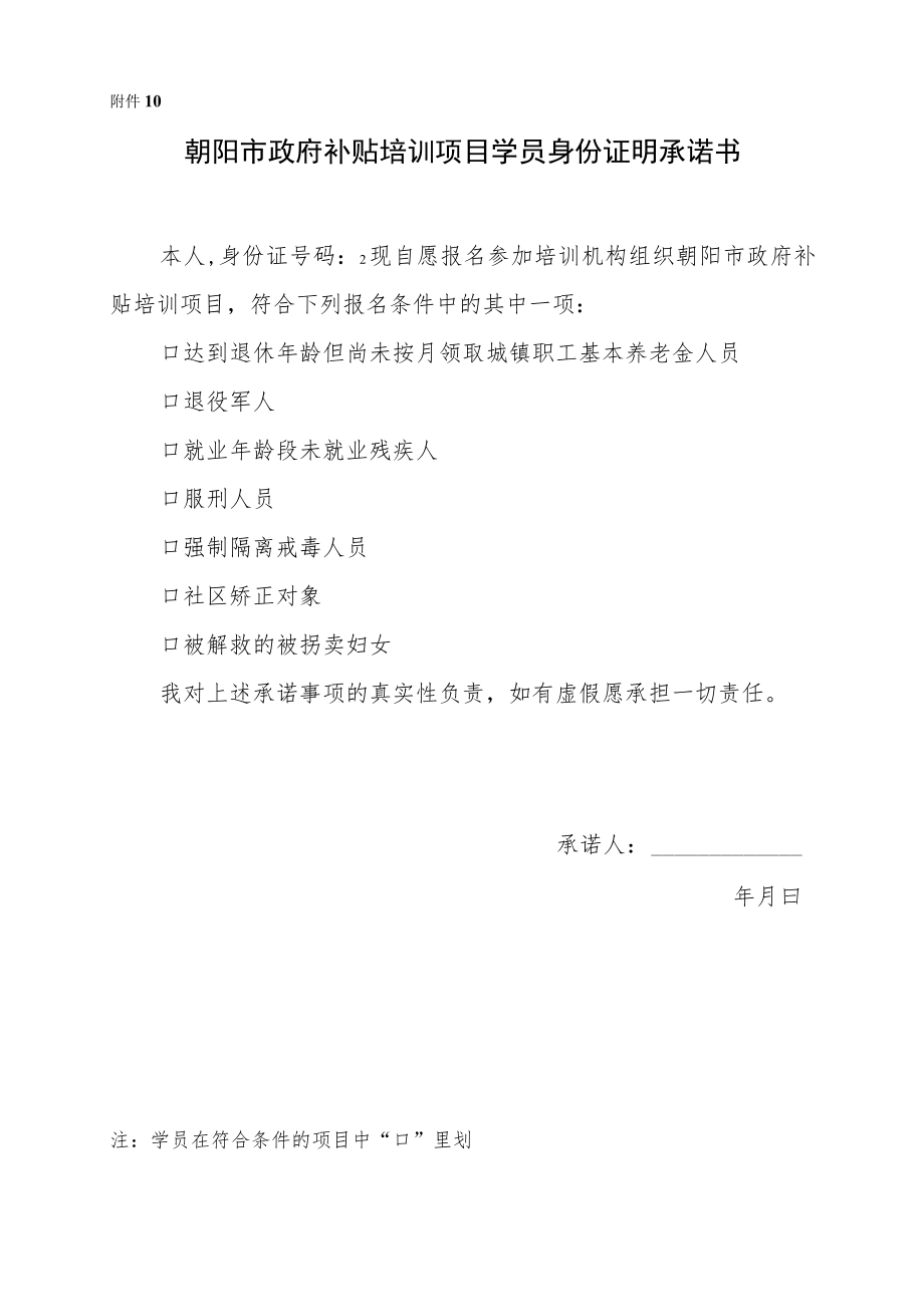 附件10：学员身份证明承诺书-补贴培训开班登记提交材料.docx_第1页