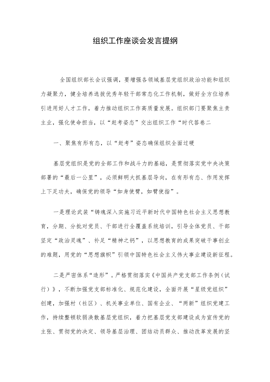 组织工作座谈会发言提纲.docx_第1页