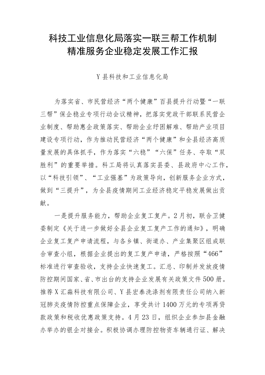 科工局落实一联三帮工作机制精准服务企业稳定发展工作汇报.docx_第1页