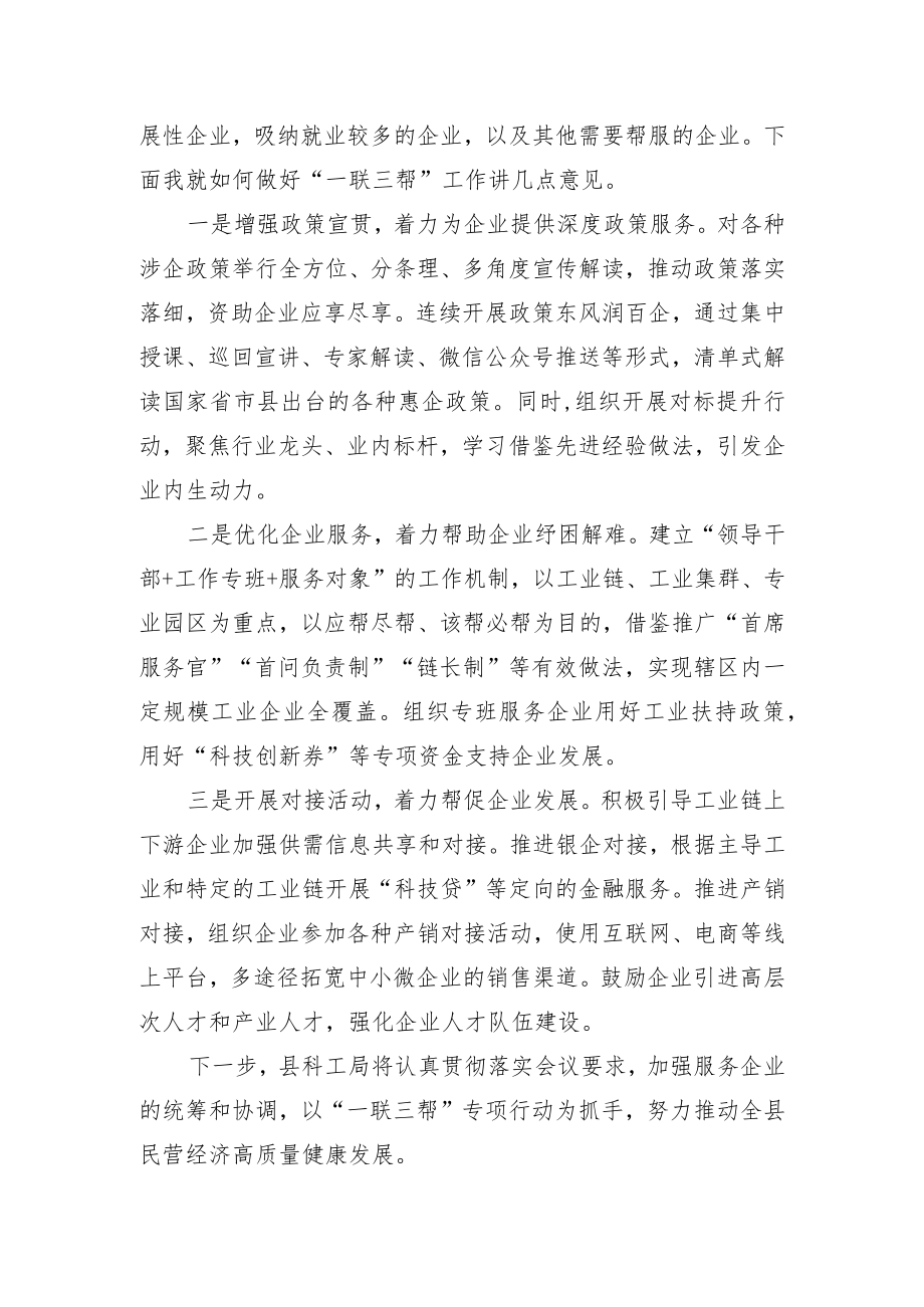 科工局落实一联三帮工作机制精准服务企业稳定发展工作汇报.docx_第3页