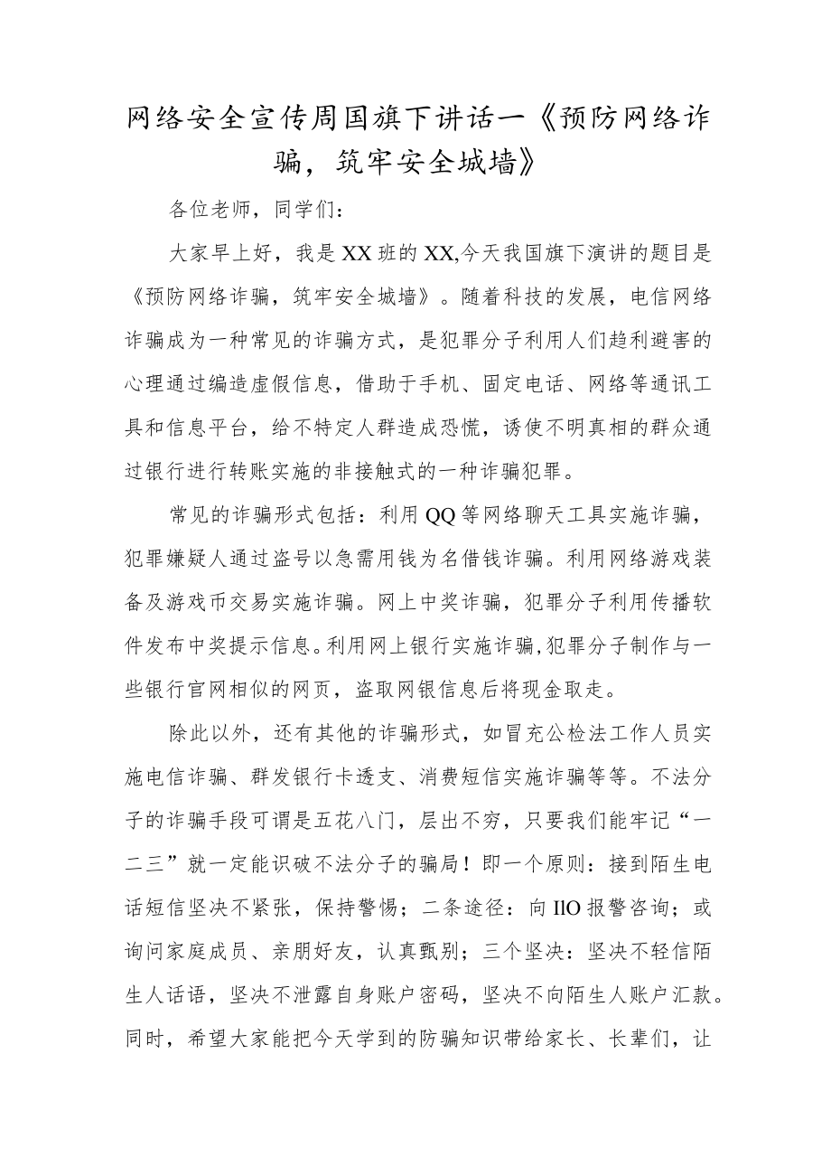 网络安全宣传周国旗下讲话—《预防网络诈骗筑牢安全城墙》.docx_第1页