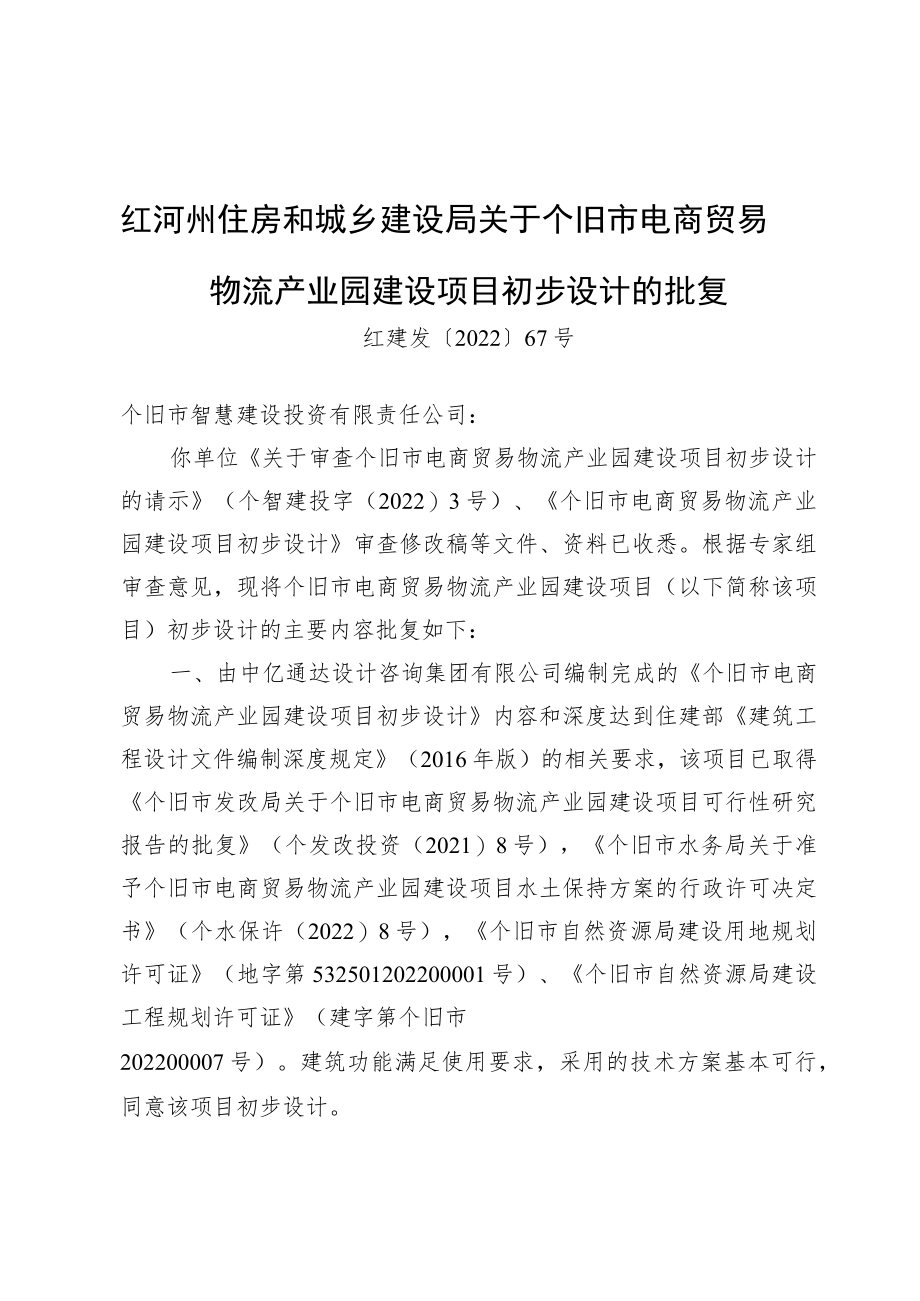 红河州住房和城乡建设局关于个旧市电商贸易物流产业园建设项目初步设计的批复.docx_第1页