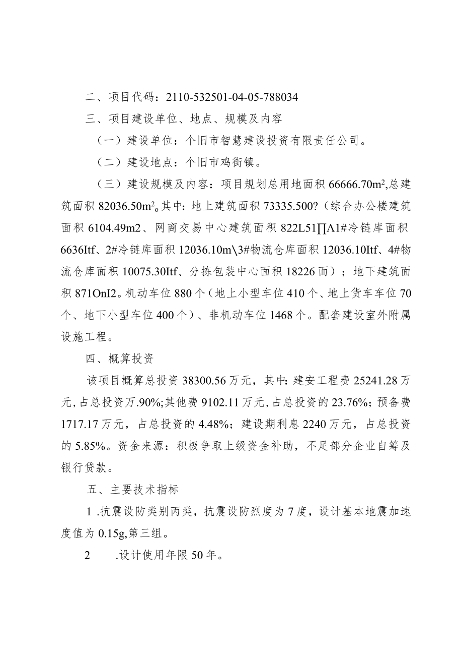 红河州住房和城乡建设局关于个旧市电商贸易物流产业园建设项目初步设计的批复.docx_第2页