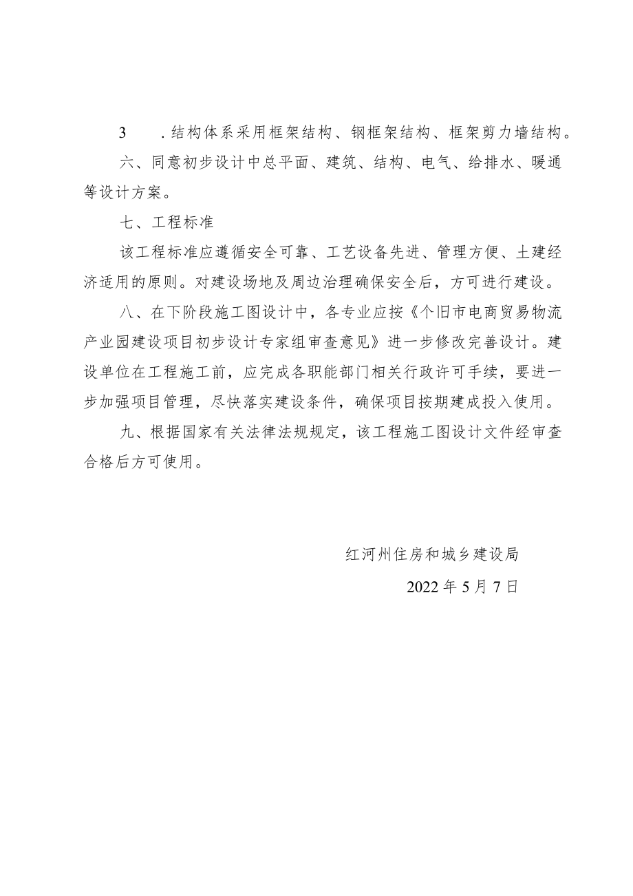 红河州住房和城乡建设局关于个旧市电商贸易物流产业园建设项目初步设计的批复.docx_第3页