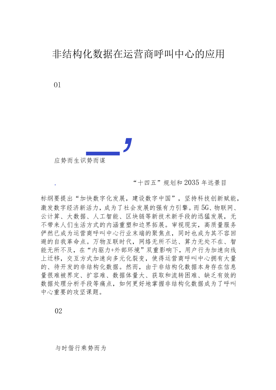 非结构化数据在运营商呼叫中心的应用.docx_第1页