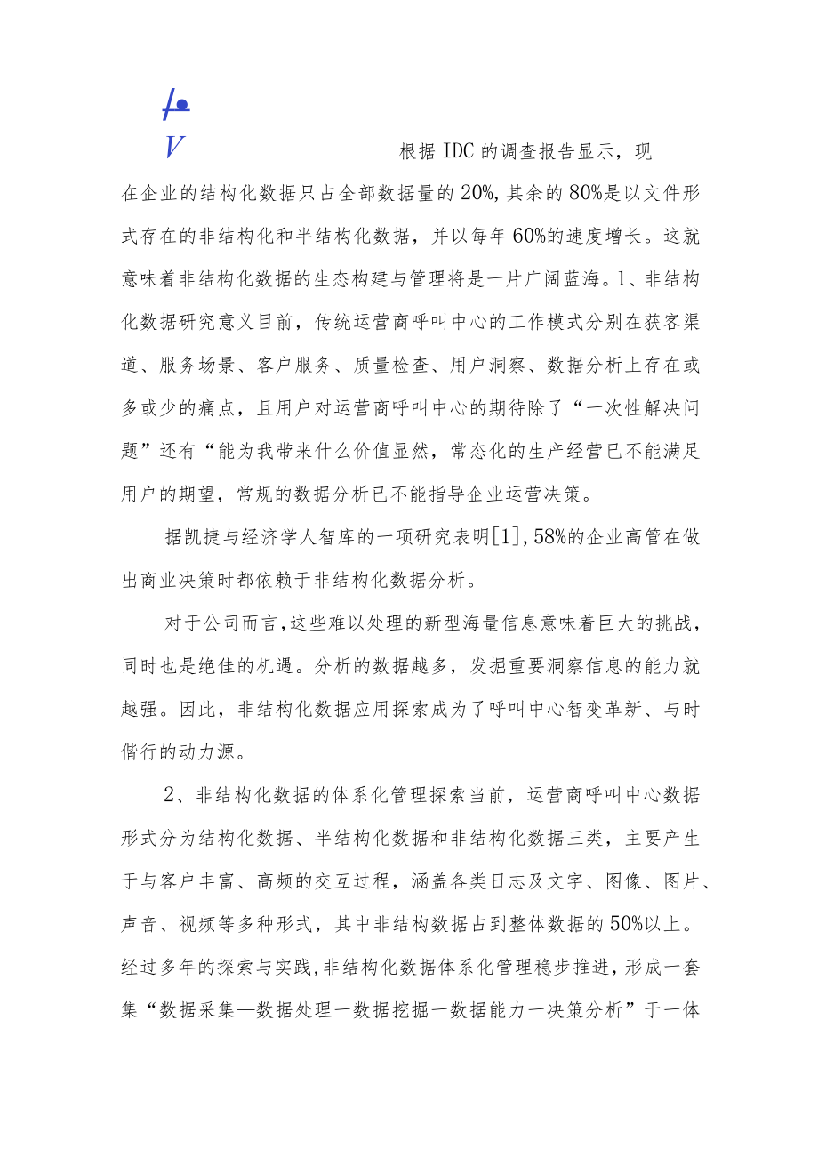 非结构化数据在运营商呼叫中心的应用.docx_第2页