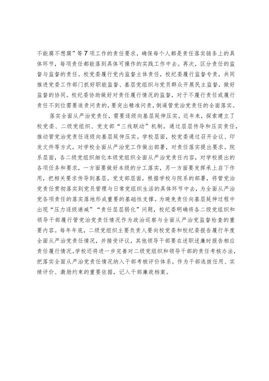 细化责任协同 推动党委主体责任更好落实.docx_第2页