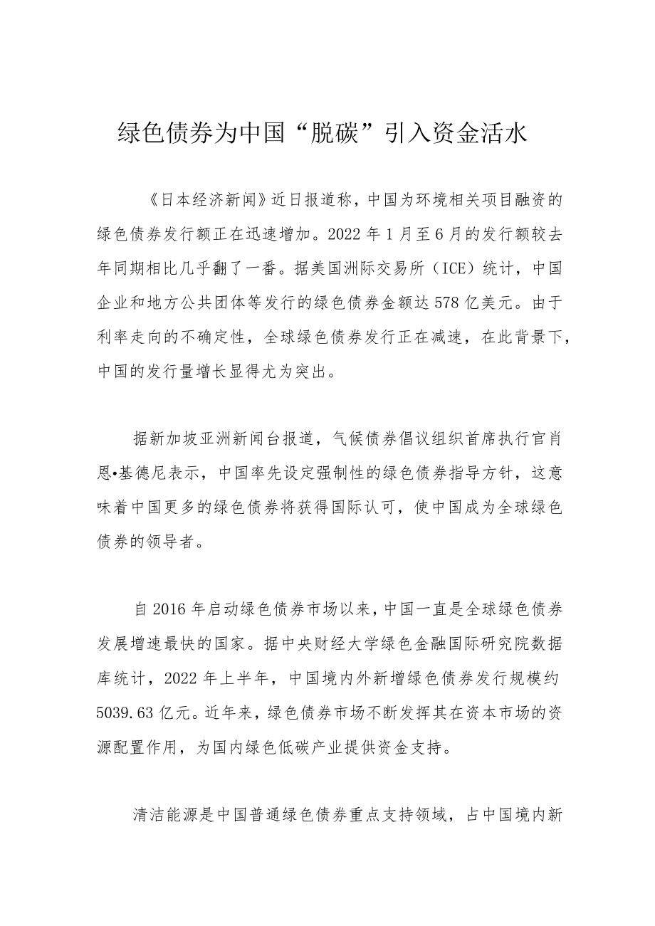 绿色债券为中国“脱碳”引入资金活水.docx_第1页