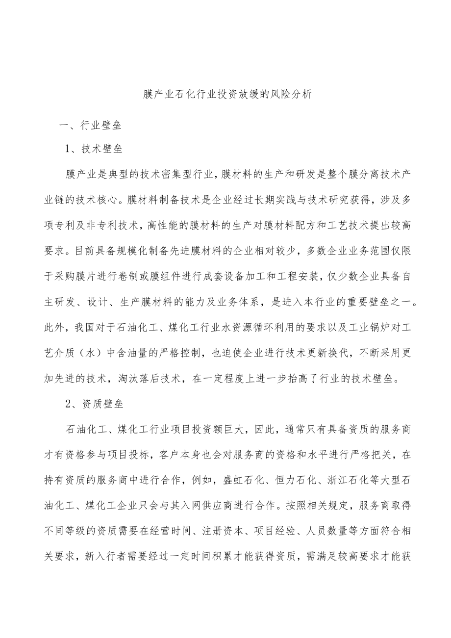 膜产业石化行业投资放缓的风险分析.docx_第1页