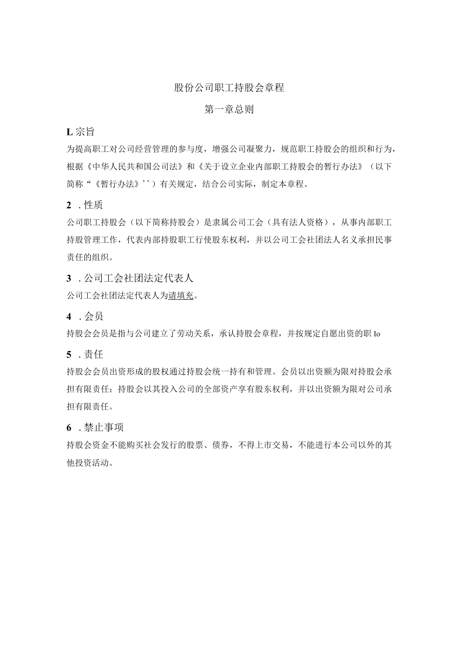 股份公司职工持股会章程.docx_第1页