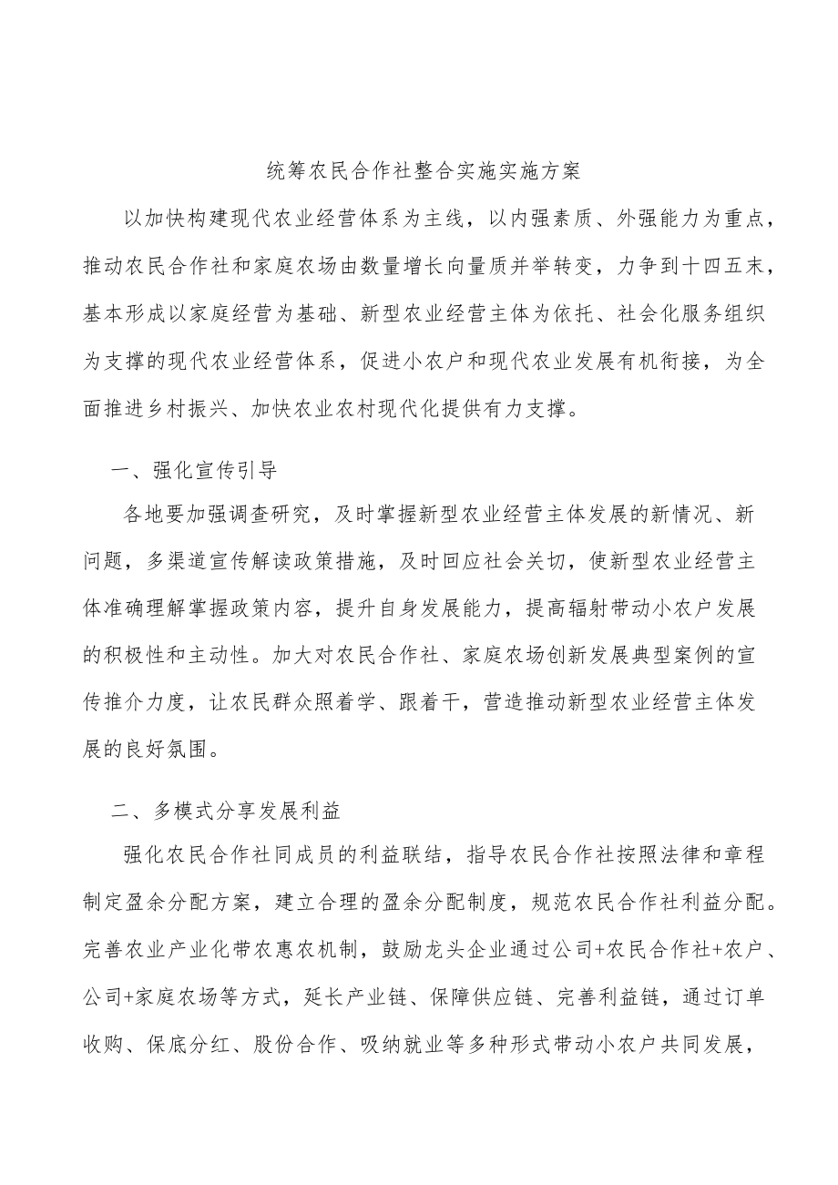 统筹农民合作社整合实施实施方案.docx_第1页