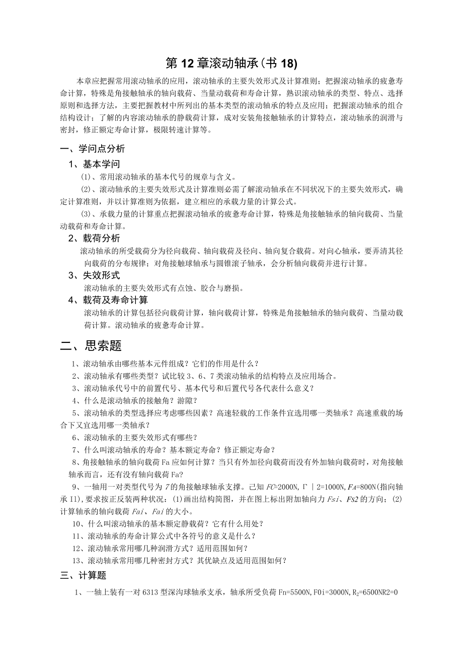 第12章 滚动轴承.docx_第1页