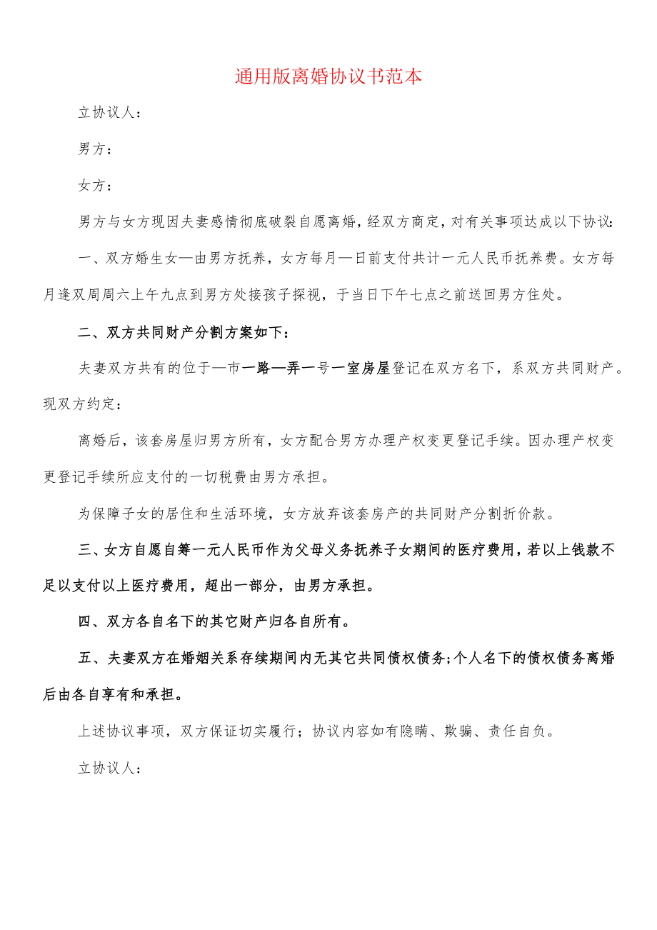 通用版离婚协议书范本(10篇).docx_第1页