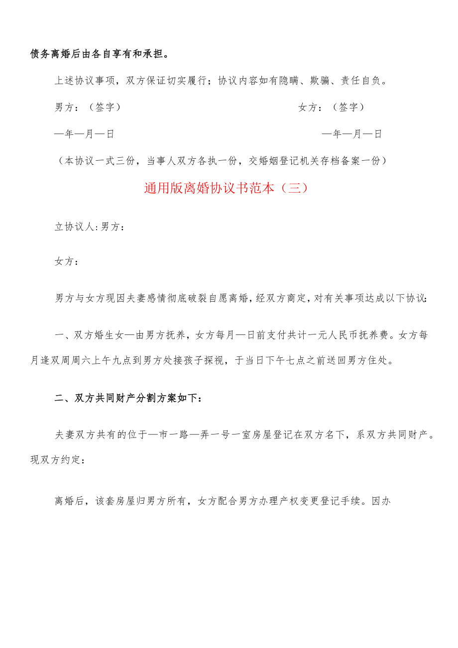 通用版离婚协议书范本(10篇).docx_第3页