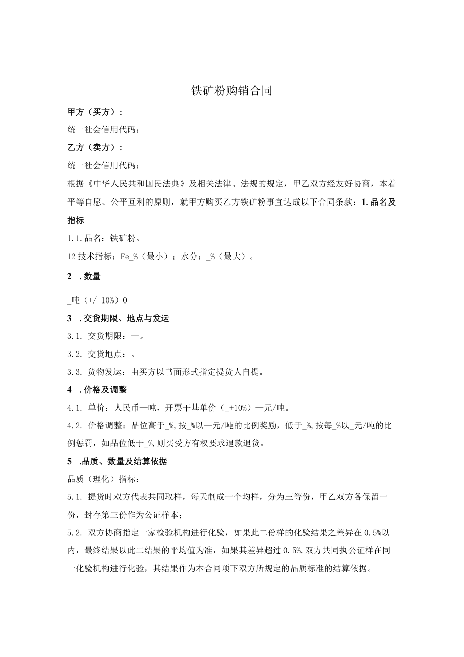 铁矿粉购销合同.docx_第1页