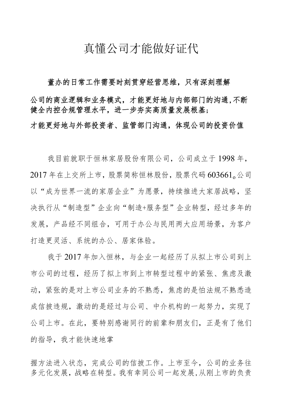 真懂公司才能做好证代.docx_第1页