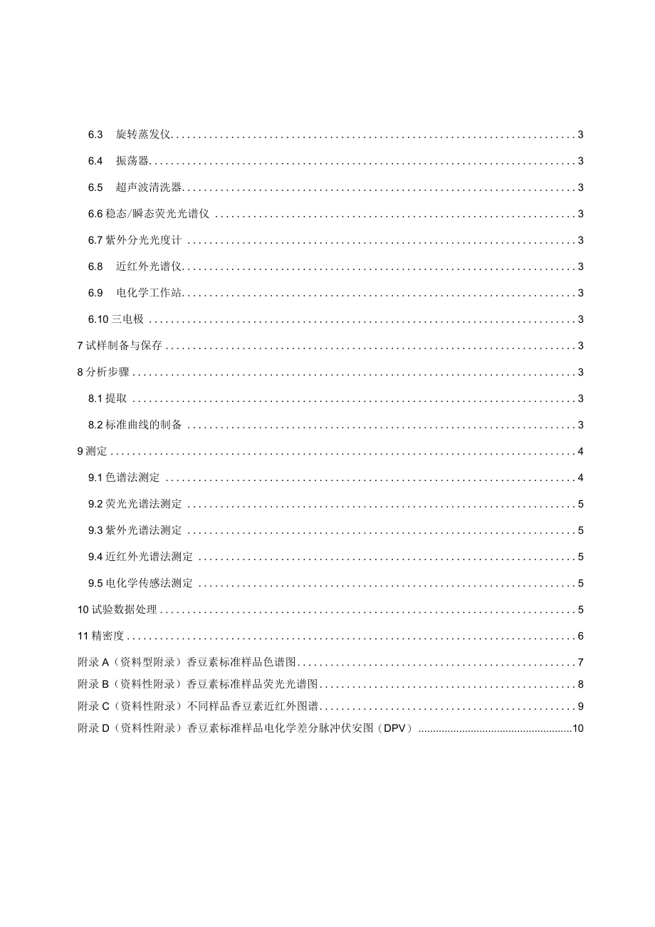 草类植物香豆素含量测定（征求.docx_第3页