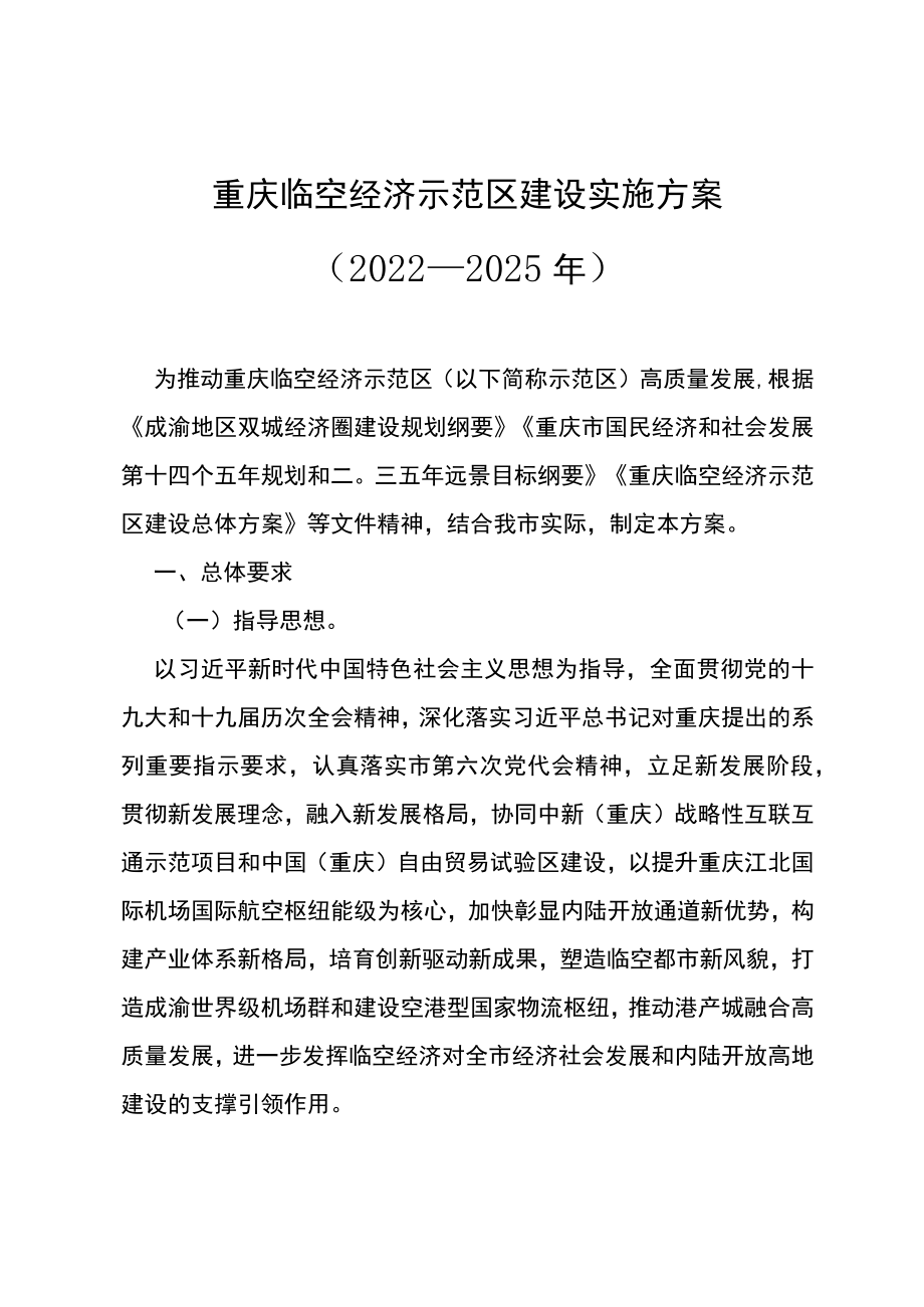 重庆临空经济示范区建设实施方案（2022—2025年）.docx_第1页