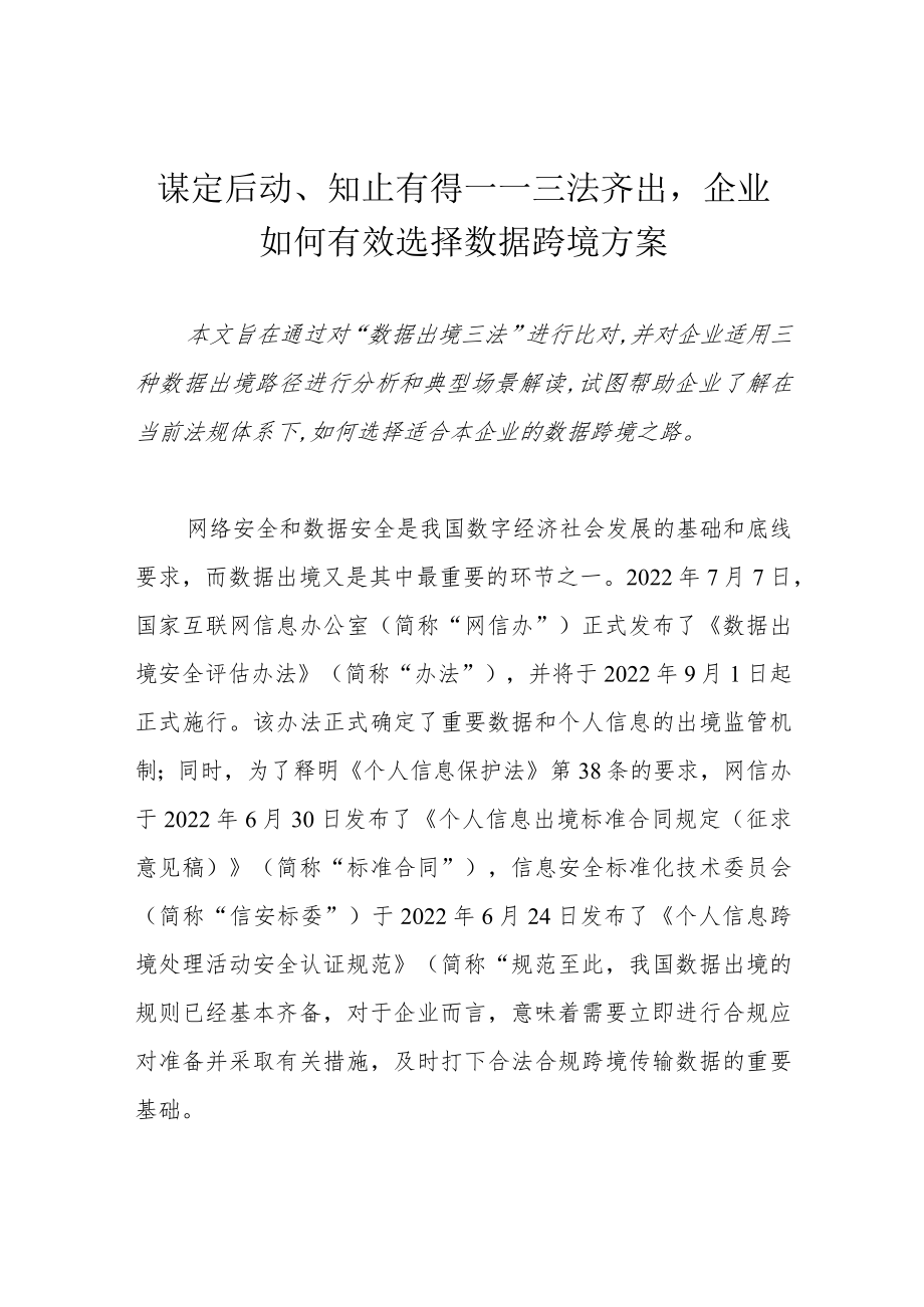 谋定后动、知止有得——三法齐出企业如何有效选择数据跨境方案.docx_第1页