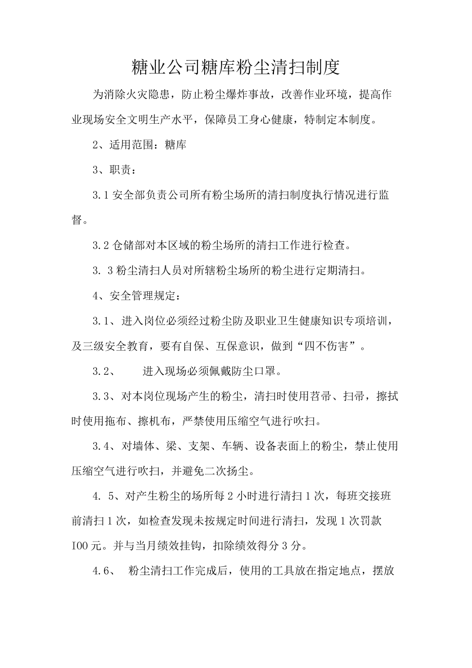 糖业公司糖库粉尘清扫制度.docx_第1页